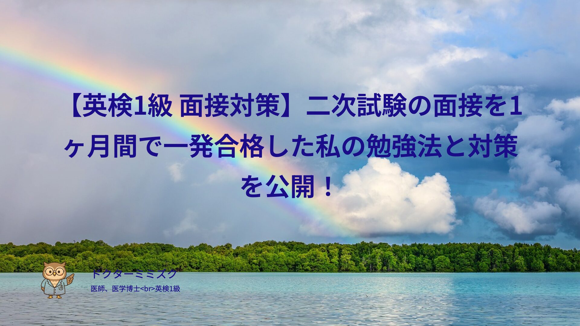 【英検1級 面接対策】二次試験の面接を1ヶ月間で一発合格した私の勉強法と対策を公開！