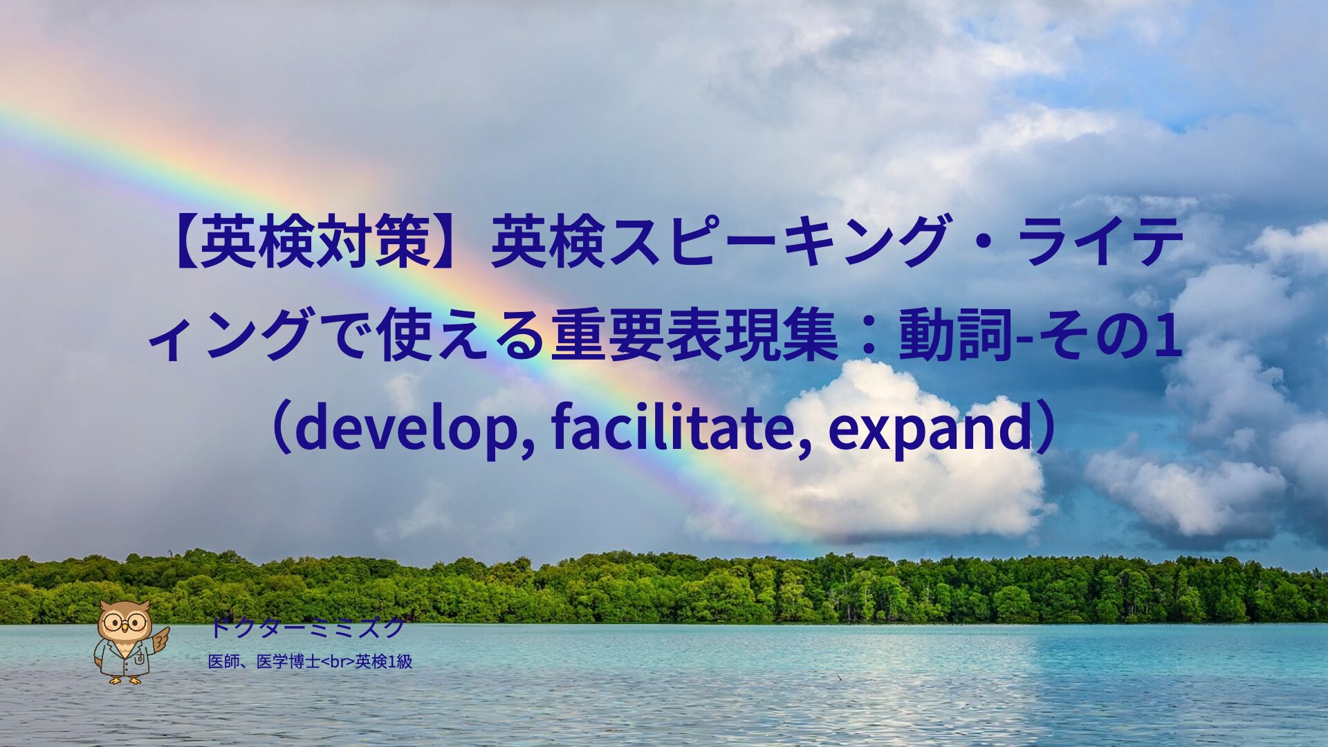 【英検対策】英検スピーキング・ライティングで使える重要表現集：動詞-その1（develop, facilitate, expand）
